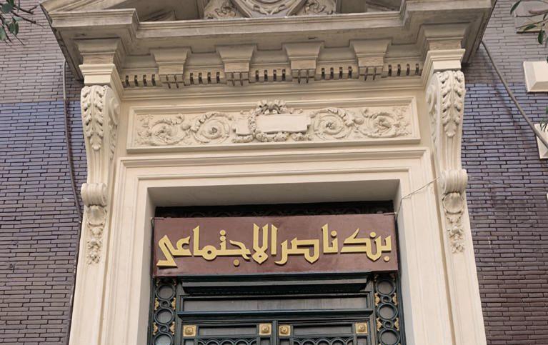 بنك ناصر الاجتماعي يطلق شهادة " سند الادخارية" الجديدة بعائد 18% سنويا