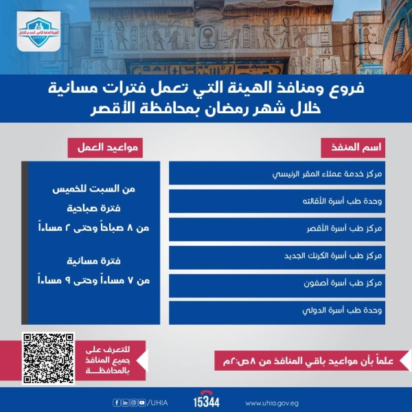 التأمين الصحي الشامل يعلن مواعيد رمضان الجديدة