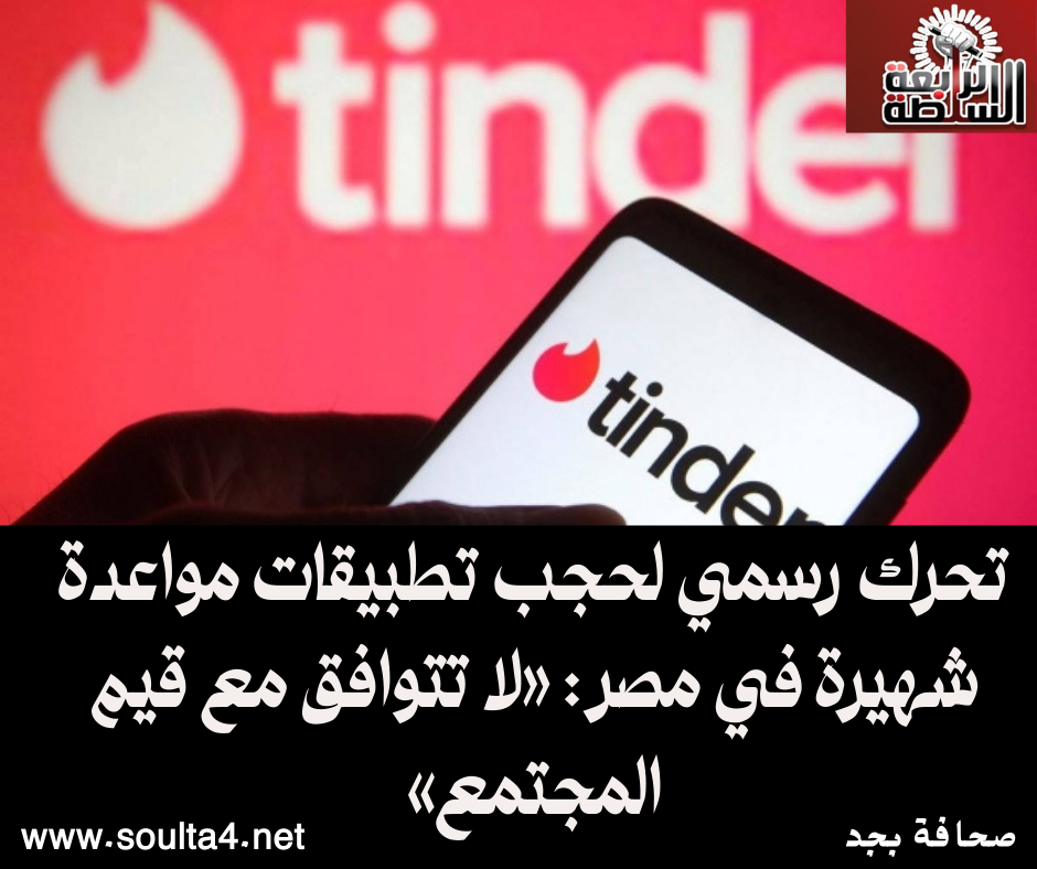 تحرك رسمي لحجب تطبيقات مواعدة شهيرة في مصر: «لا تتوافق مع قيم المجتمع»