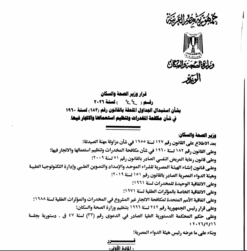 الصحة تصدر قرارًا عاجلًا بتعديل جداول المخدرات تنفيذًا لحكم الدستورية العليا