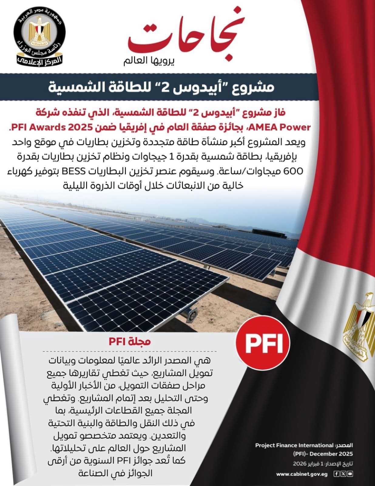 مشروع «أبيدوس 2» للطاقة الشمسية يحصد جائزة صفقة العام في إفريقيا ضمن PFI Awards 2025