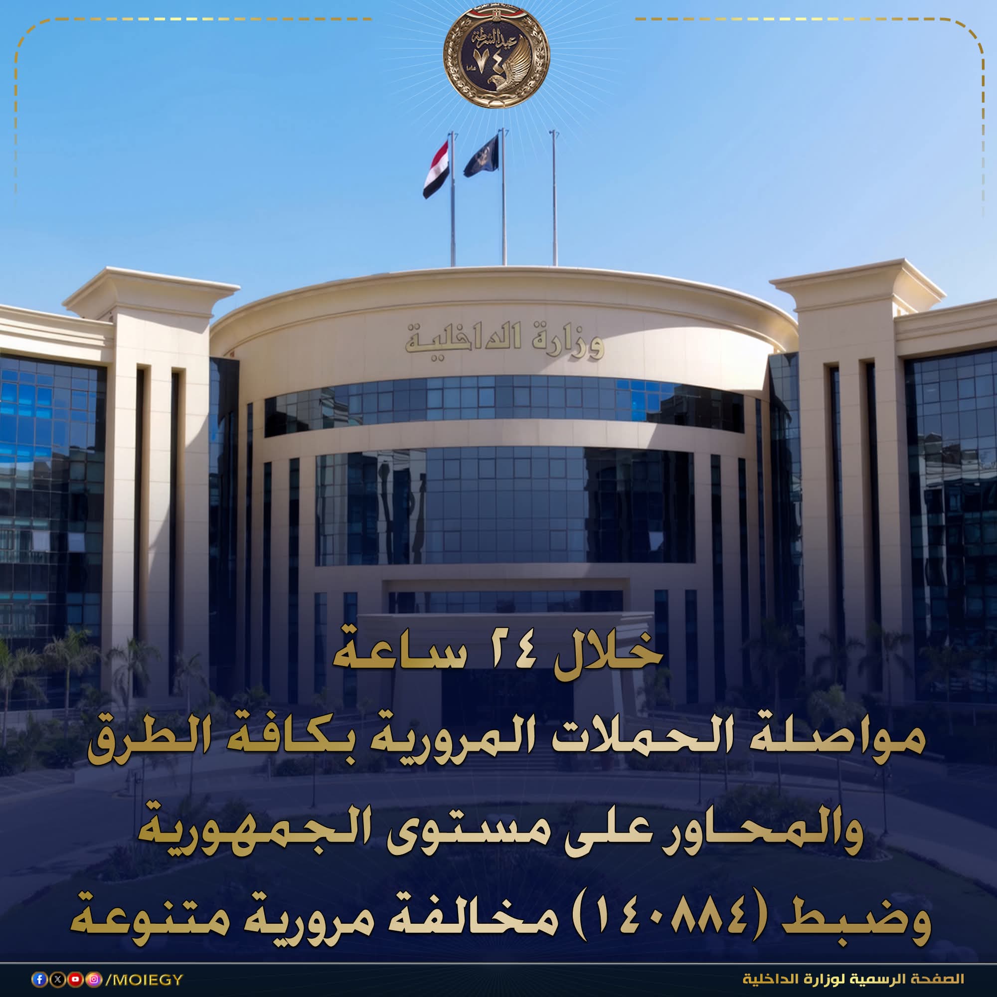 الداخلية تضبط أكثر من 140 ألف مخالفة مرورية خلال 24 ساعة على مستوى الجمهورية
