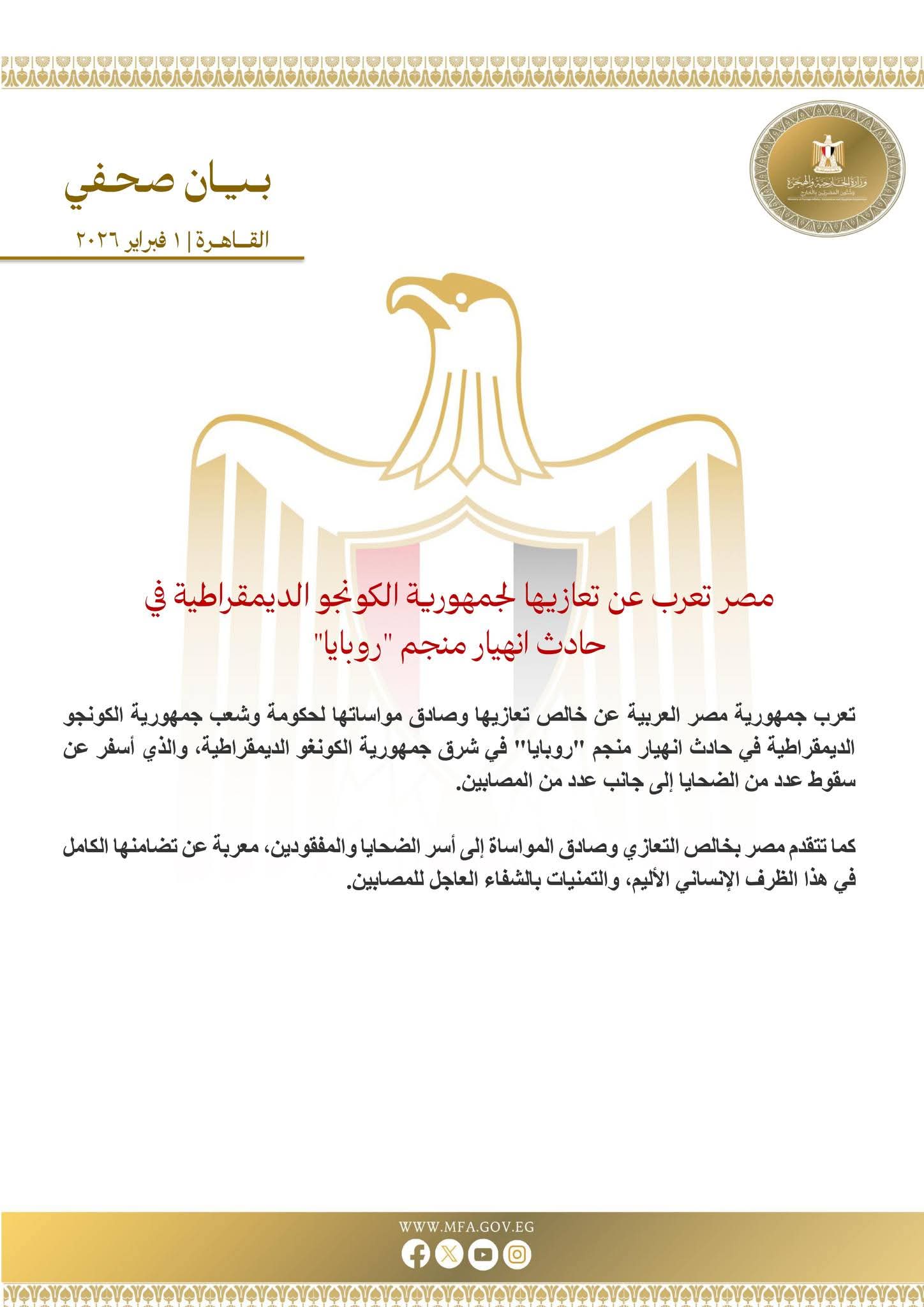 مصر تعزي الكونغو الديمقراطية في ضحايا انهيار منجم "روبايا"