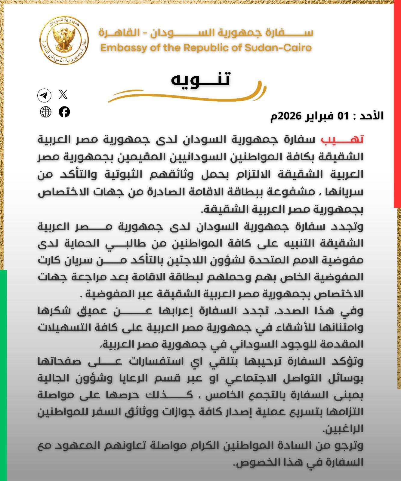 سفارة السودان بالقاهرة تطالب المواطنين بالتأكد من سريان مفعول وثائقهم الثبوتية