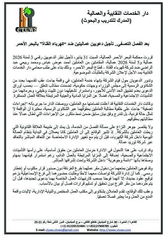 بعد الفصل التعسفي.. تأجيل دعويين عماليتين ضد “كهرباء القناة” بالبحر الأحمر