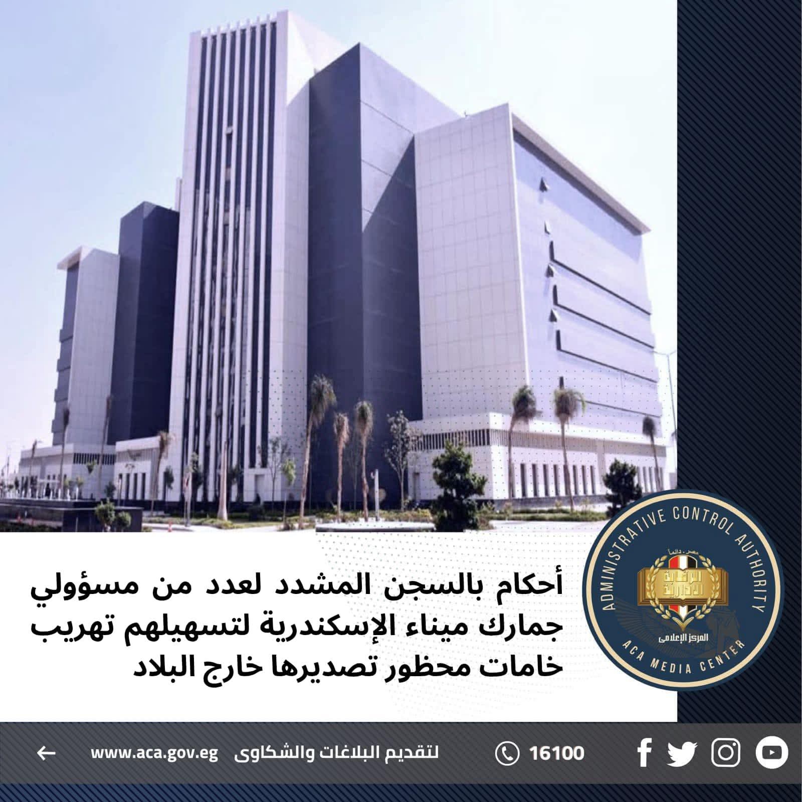 السجن المشدد من 10 إلى 15 عامًا لمسؤولي جمارك بميناء الإسكندرية لتورطهم في تهريب خامات محظور تصديرها