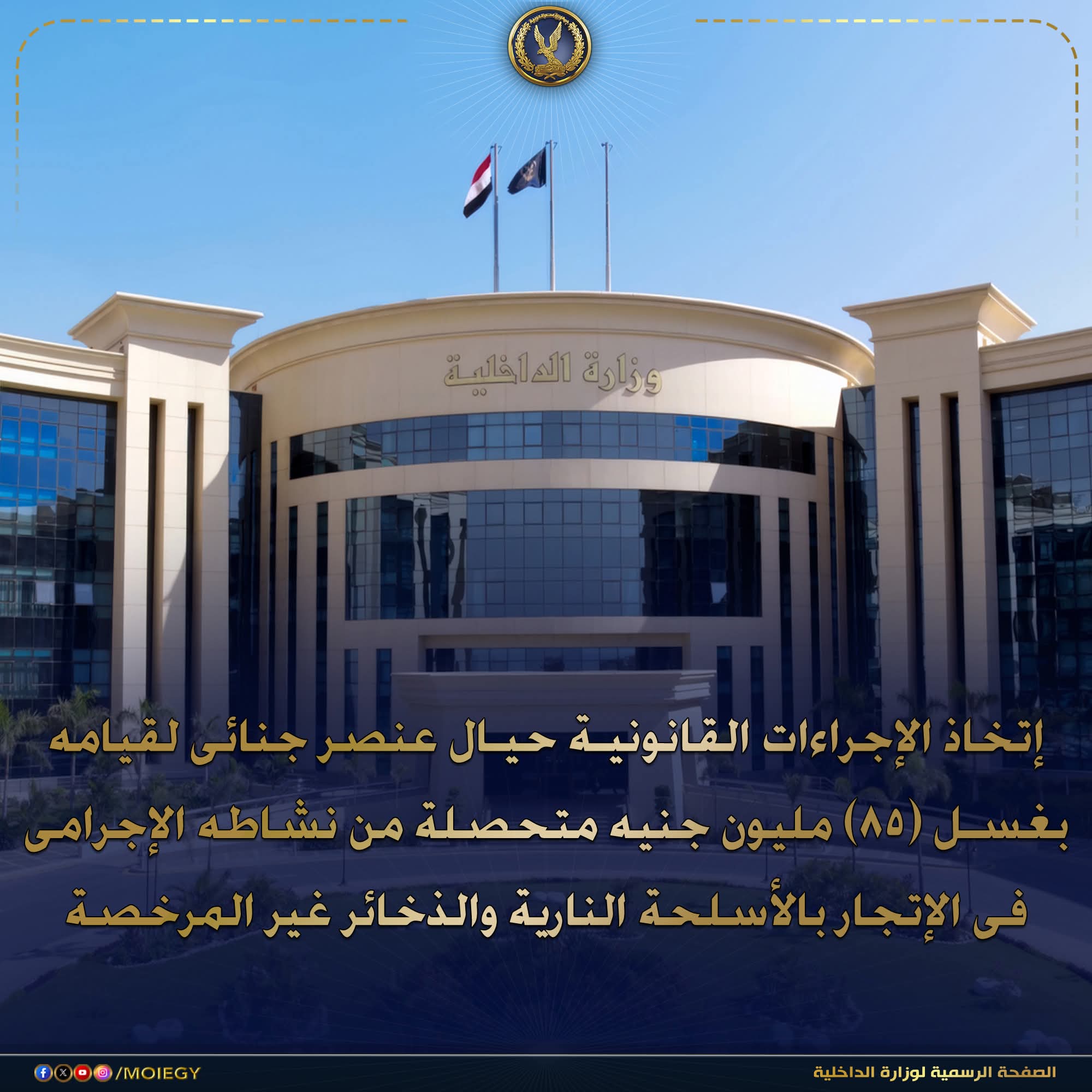 الداخلية تكشف عن عنصر جنائي غسل 85 مليون جنيه من تجارة أسلحة غير مرخصة