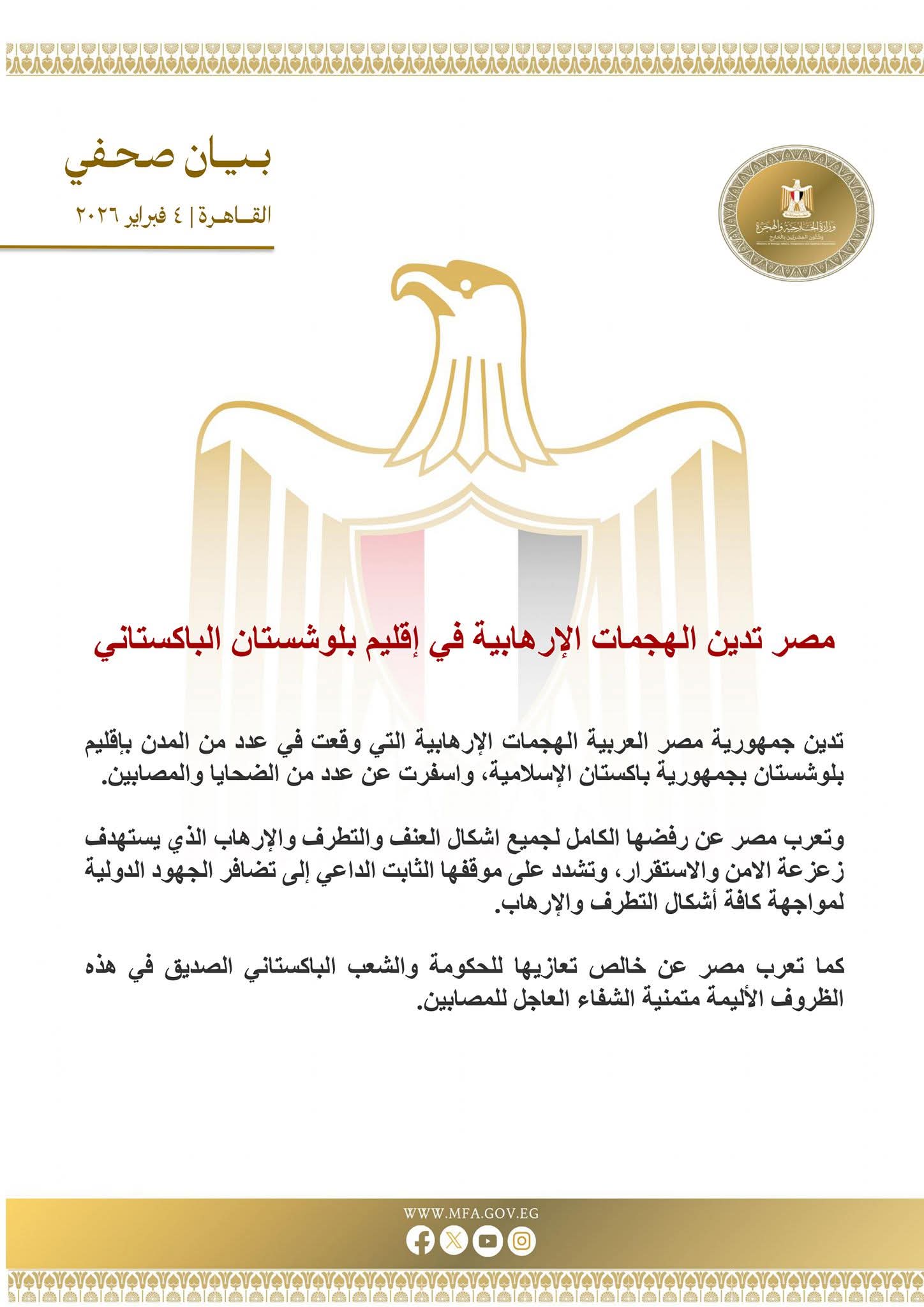 مصر تدين الهجمات الإرهابية في إقليم بلوشستان الباكستاني