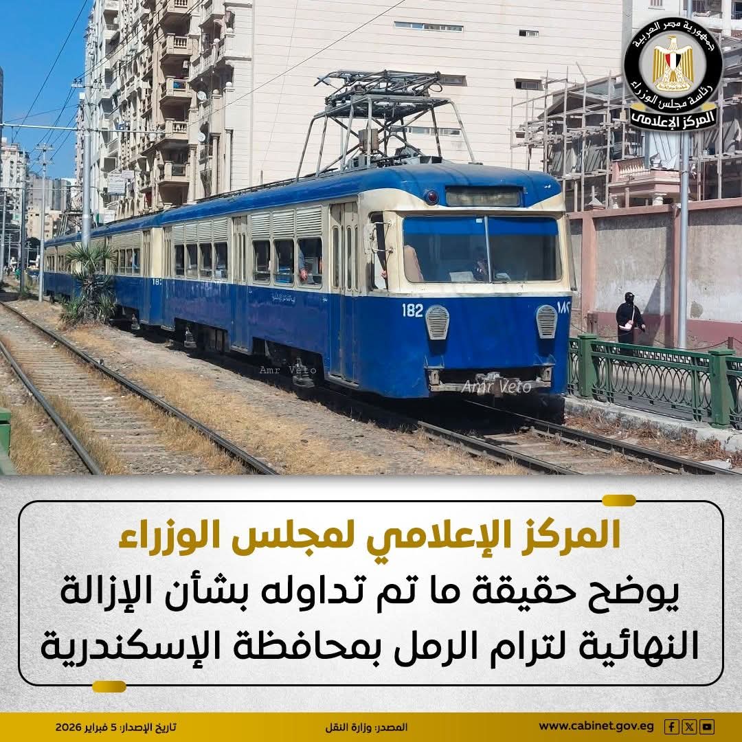 المركز الإعلامي لمجلس الوزراء يوضح حقيقة ما تم تداوله بشأن الإزالة النهائية لترام الرمل بمحافظة الإسكندرية