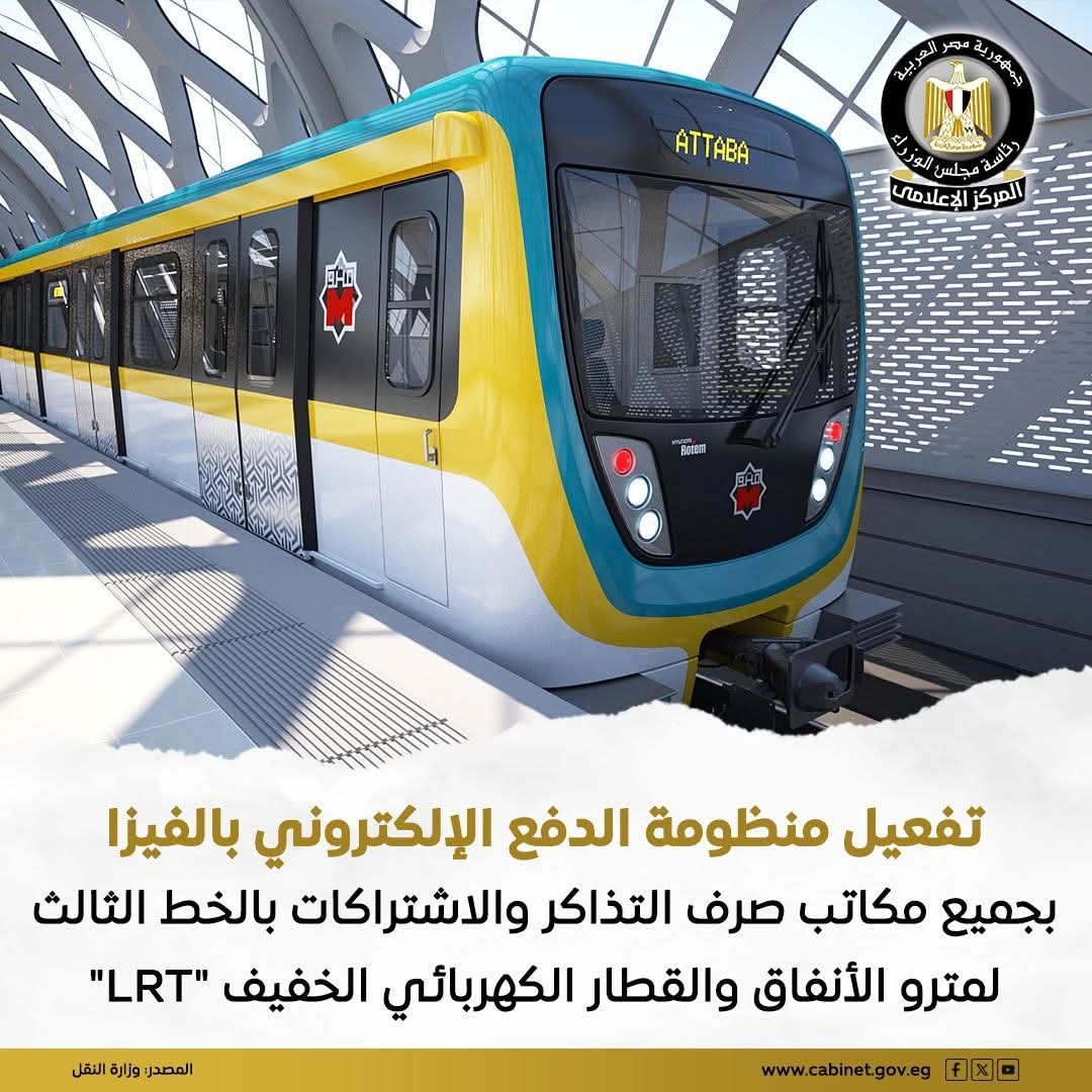 فيزا بدل الكاش.. الدفع الإلكتروني بجميع شبابيك الخط الثالث وLRT