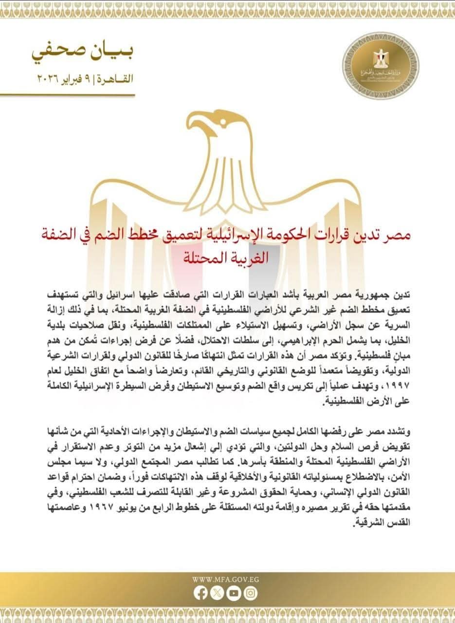 مصر تدين قرارات إسرائيلية لتكريس الضم غير الشرعي بالضفة الغربية وتطالب بتدخل دولي عاجل