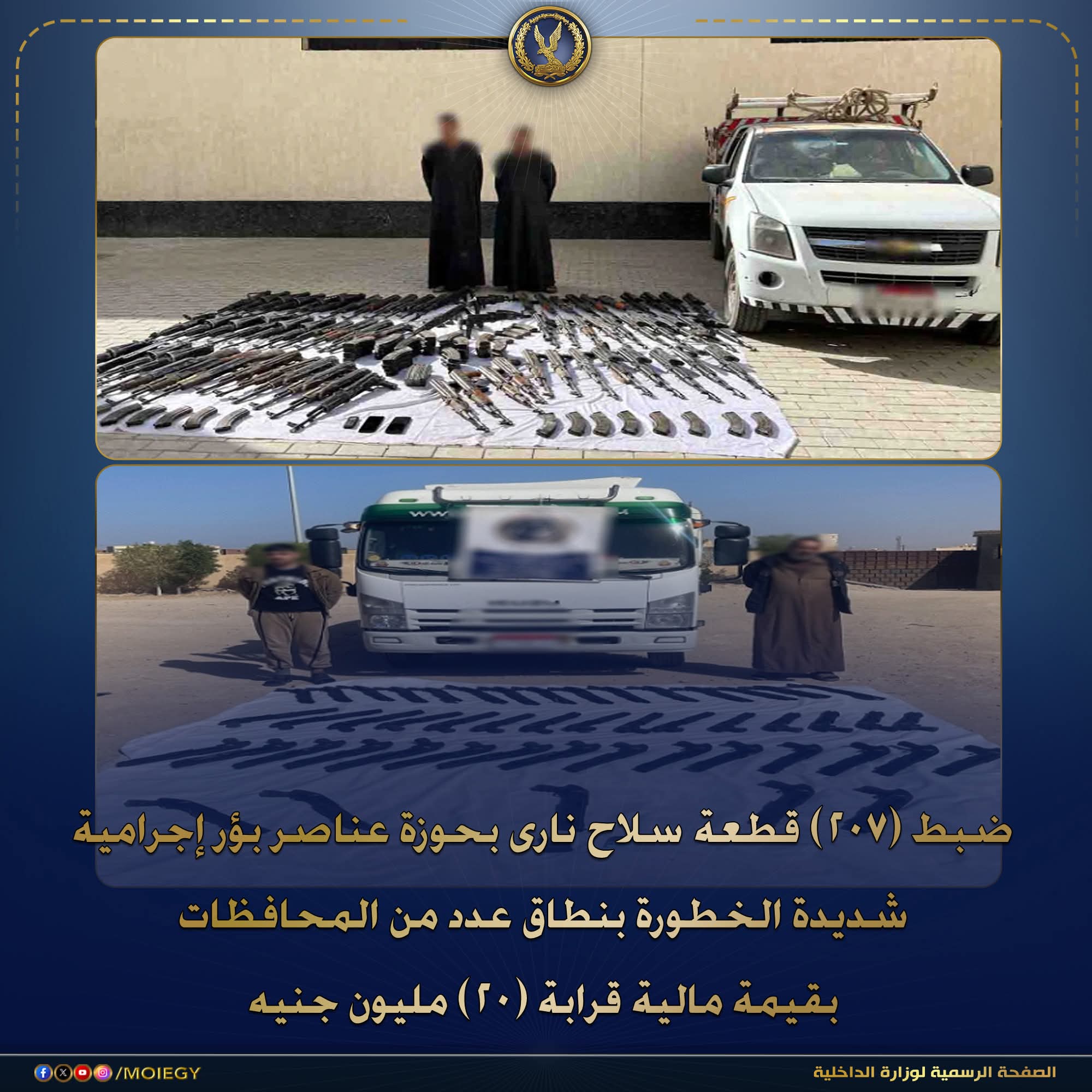"الداخلية تضبط 207 قطعة سلاح ناري غير مرخص بقيمة 20 مليون جنيه"