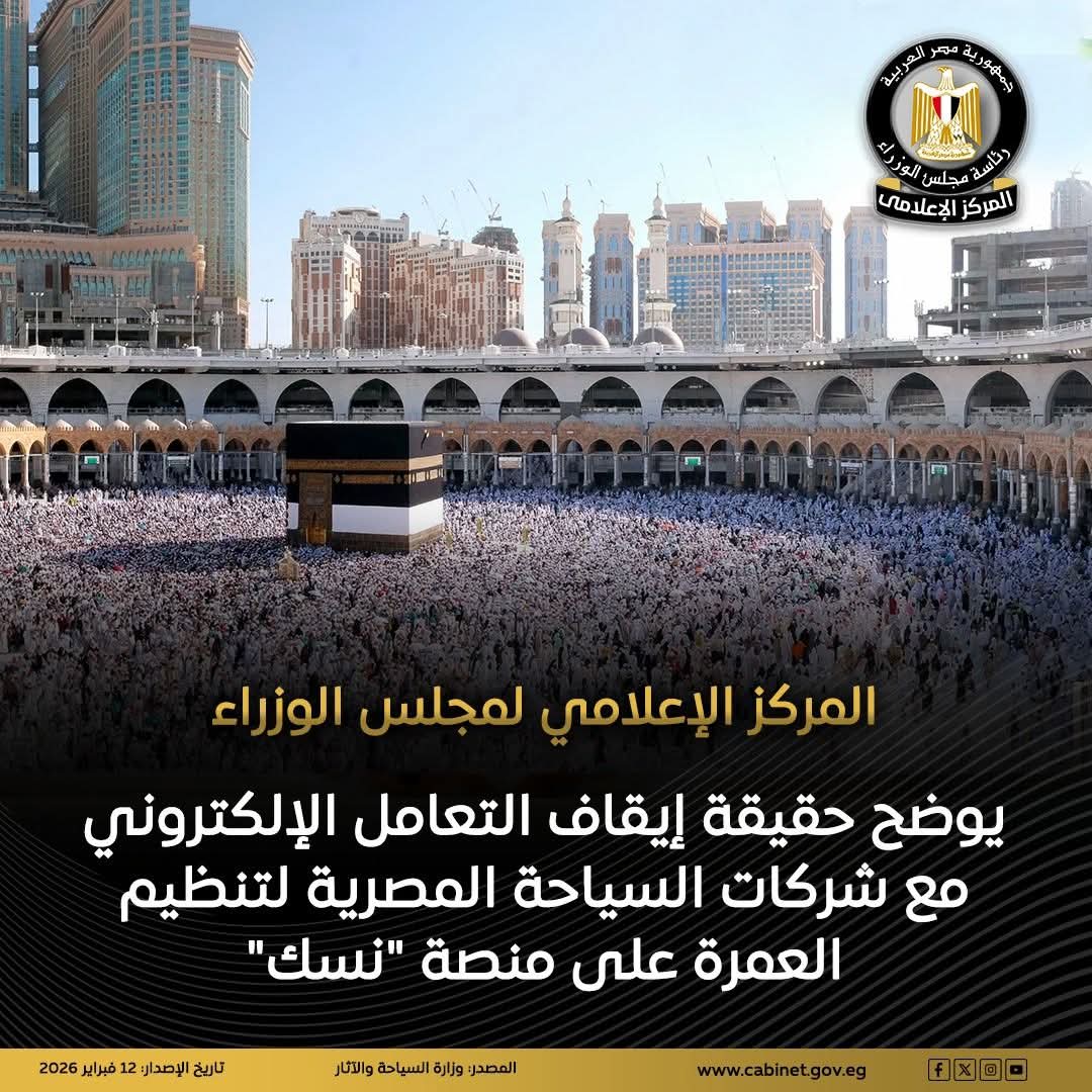المركز الإعلامي لمجلس الوزراء يوضح حقيقة إيقاف التعامل الإلكتروني مع شركات السياحة المصرية لتنظيم العمرة على منصة "نسك"