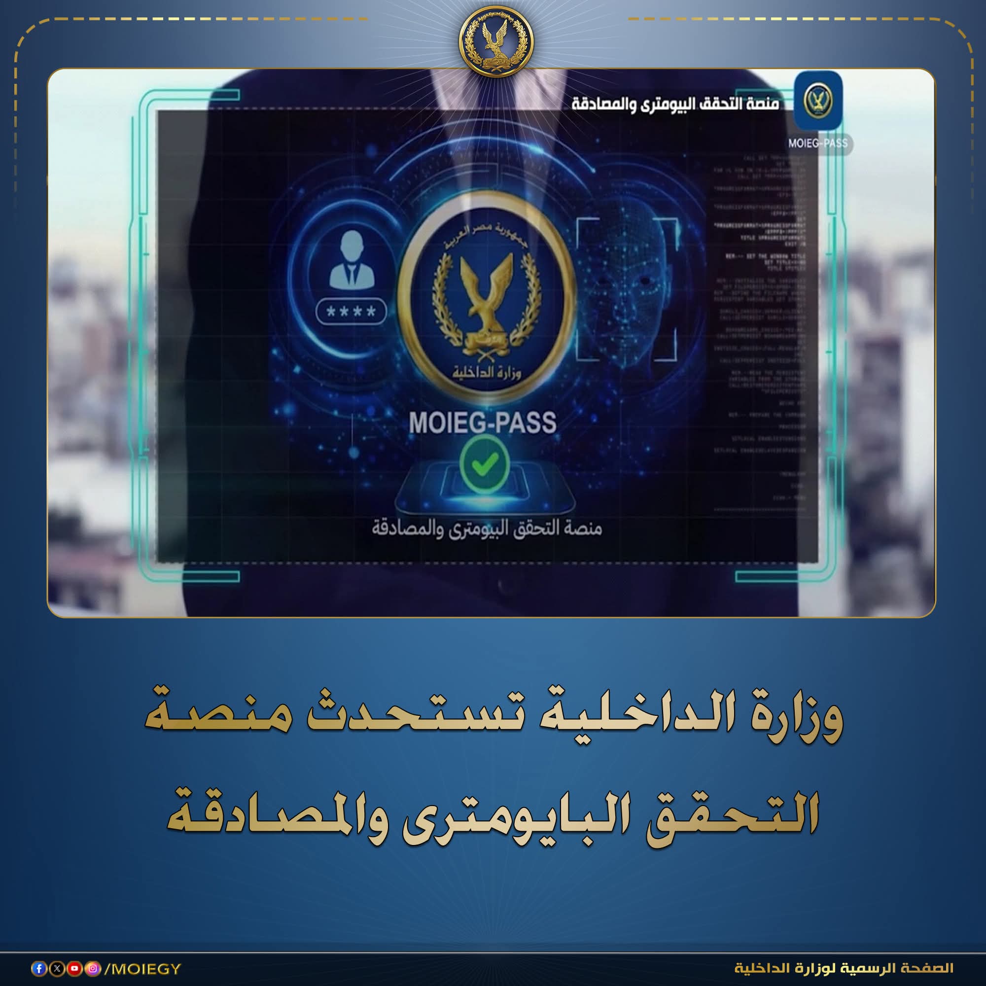 وزارة الداخلية تطلق منصة وطنية للتحقق البايومتري والمصادقة اللحظية بتقنيات الذكاء الاصطناعي