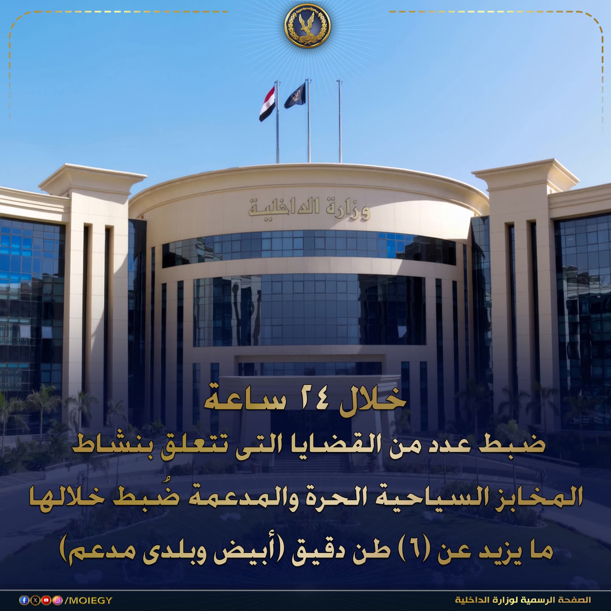 وزارة الداخلية تواصل حملاتها المكثفة لضبط الأسواق والتصدى الحاسم لمحاولات التلاعب بأسعار الخبز الحر والمدعم لتحقيق أرباح غير مشروعة