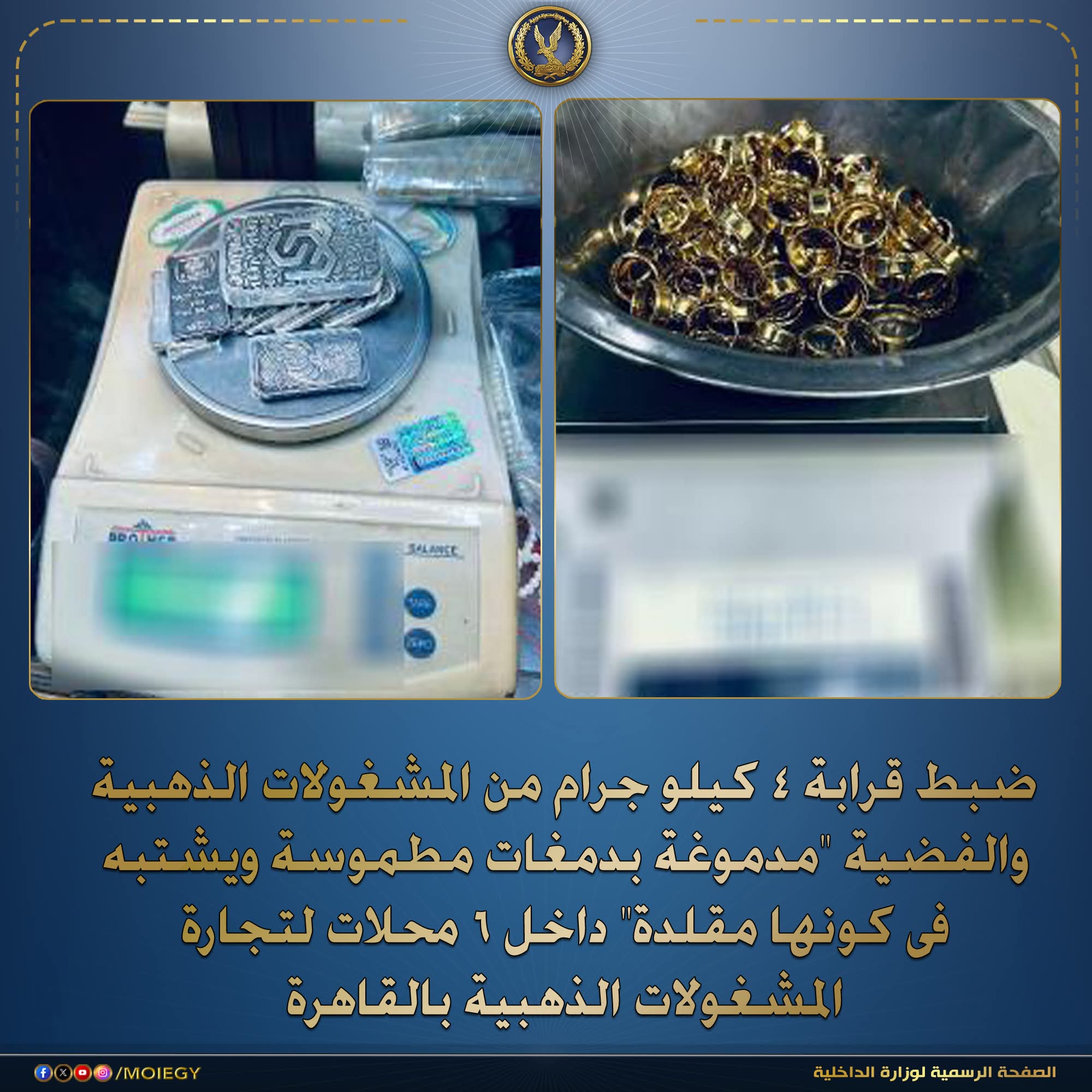 شرطة التموين تضبط 4 كيلو ذهب وفضة مغشوشة بمحال الجمالية بالقاهرة