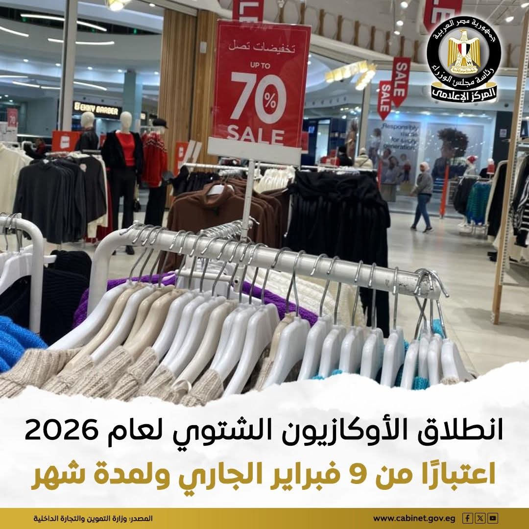 انطلاق الأوكازيون الشتوي 2026 بقرار رسمي من التموين لمدة شهر