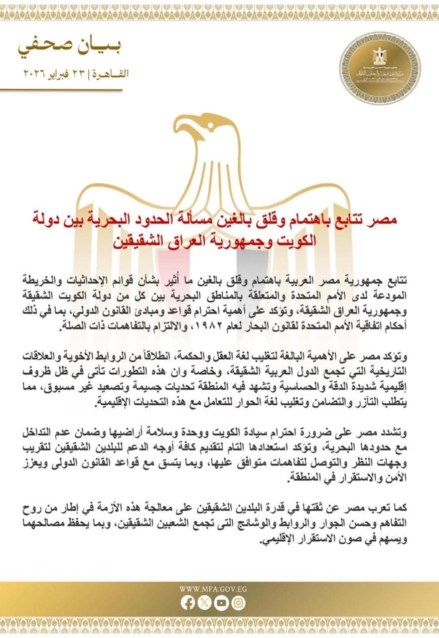 مصر تتابع باهتمام تطورات الحدود البحرية بين الكويت والعراق وتدعو للحوار