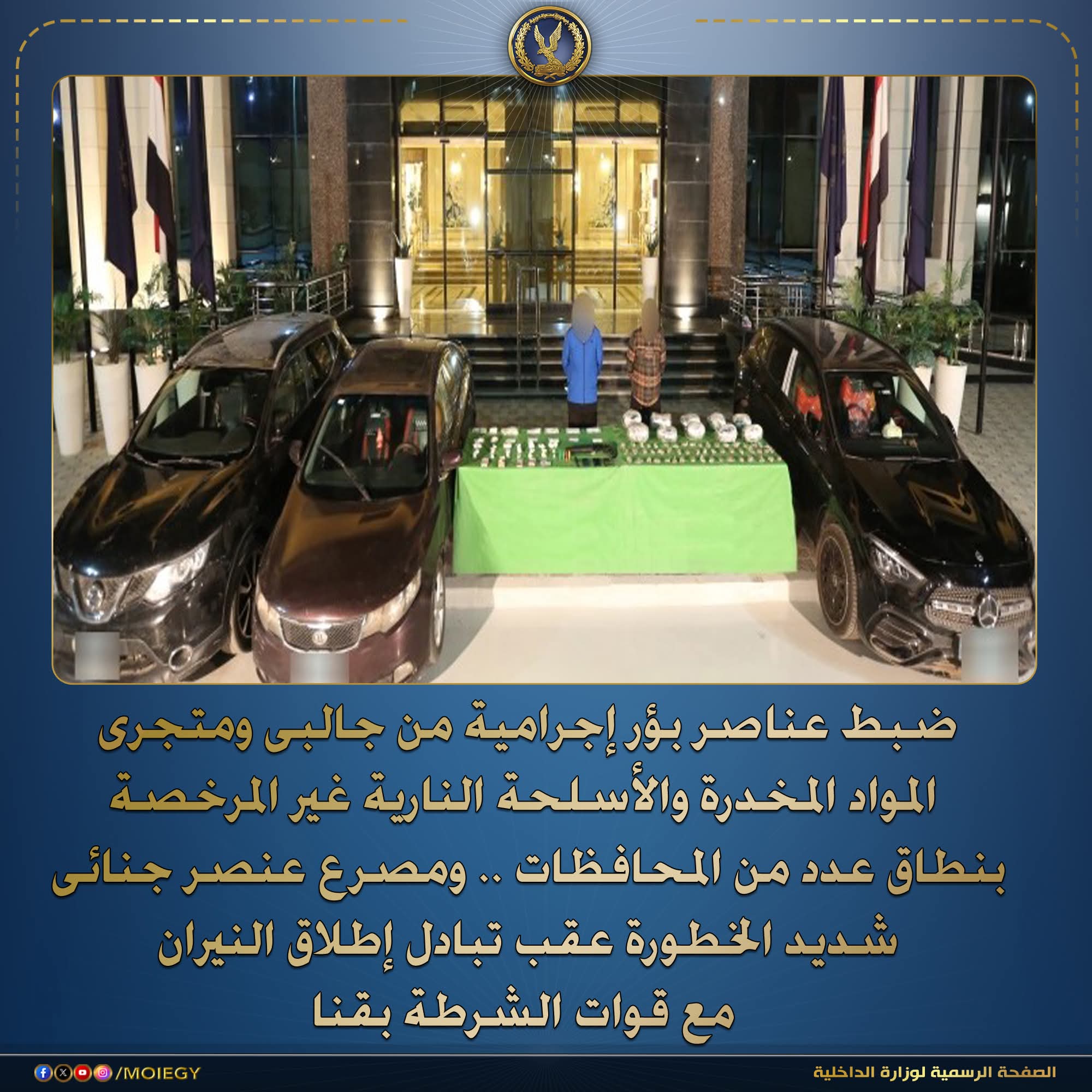 الداخلية تضرب بؤراً إجرامية وتضبط نصف طن مخدرات و107 قطعة سلاح في عدة محافظات