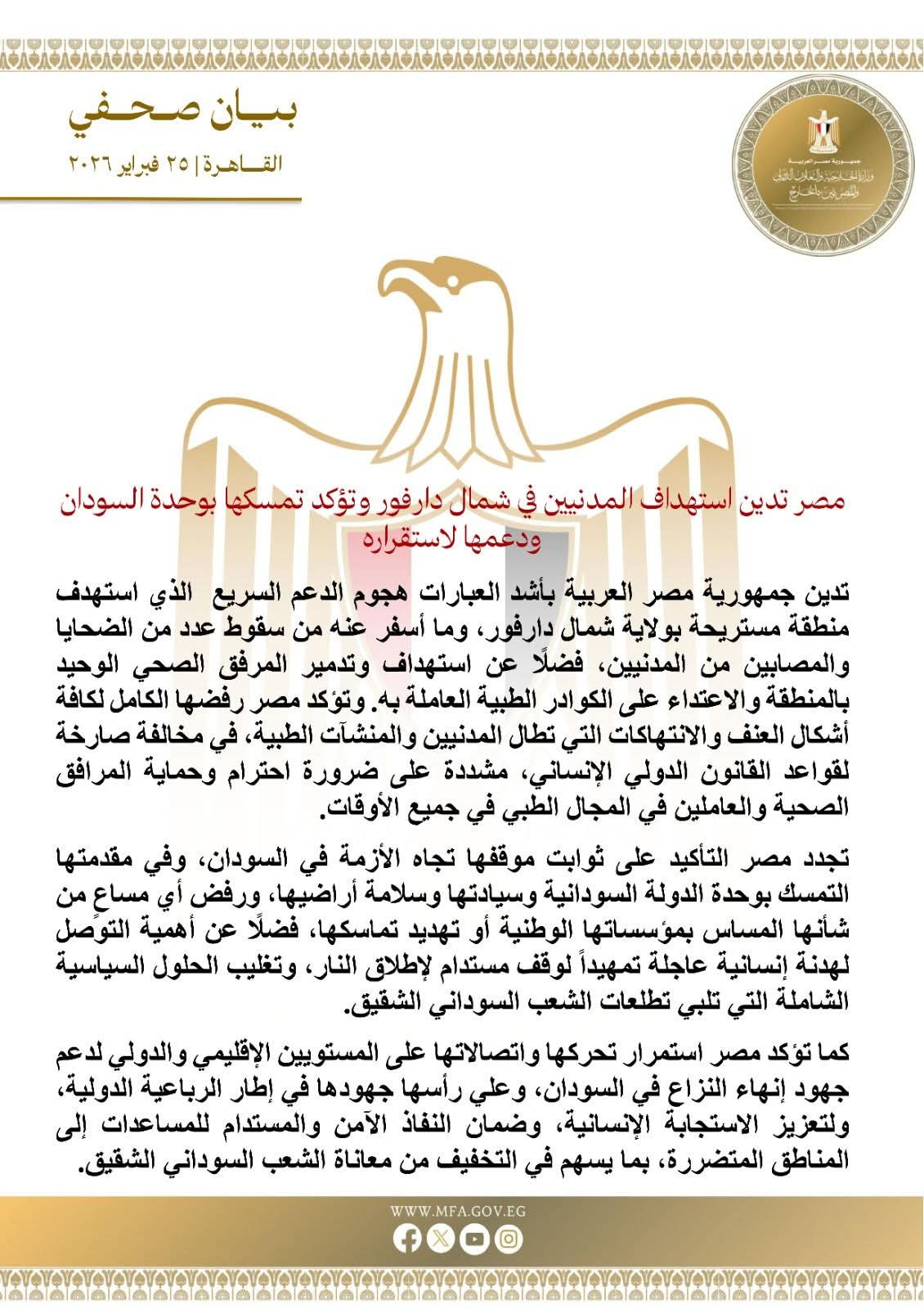 مصر تُدين هجوم شمال دارفور وتطالب بوقف فوري لإطلاق النار في السودان