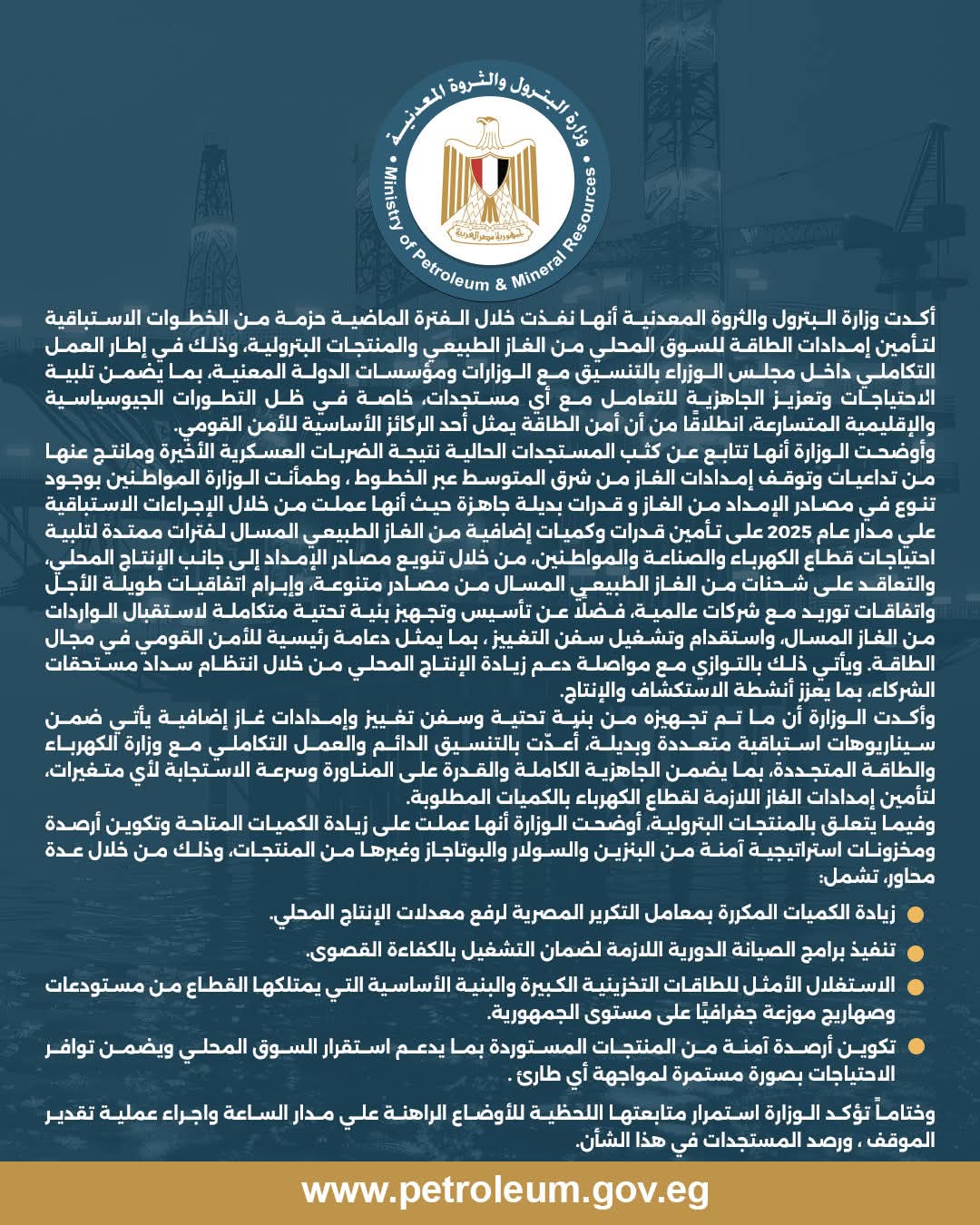 وزارة البترول: إجراءات استباقية لتأمين إمدادات الطاقة محليًا في مواجهة المستجدات الطارئة