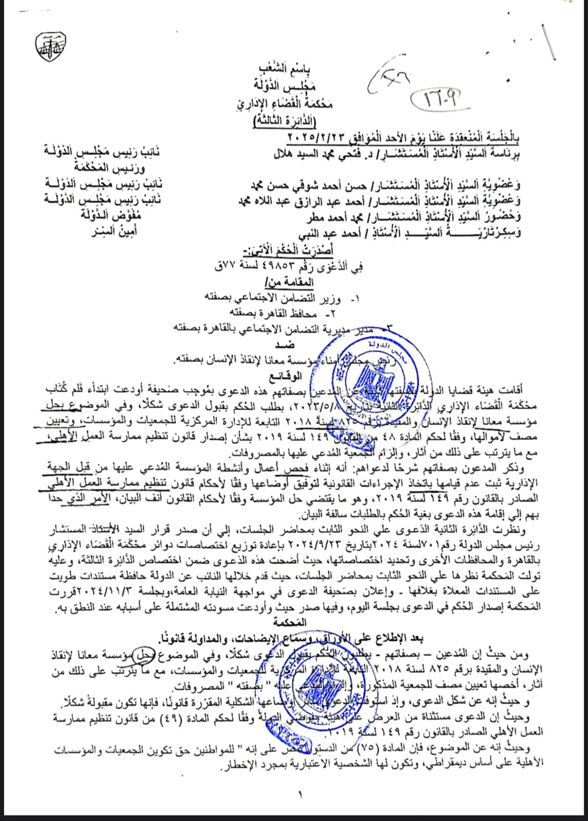بالمستندات.. حكم قضائي يكشف أسباب غلق مؤسسة «معانا لإنقاذ إنسان»