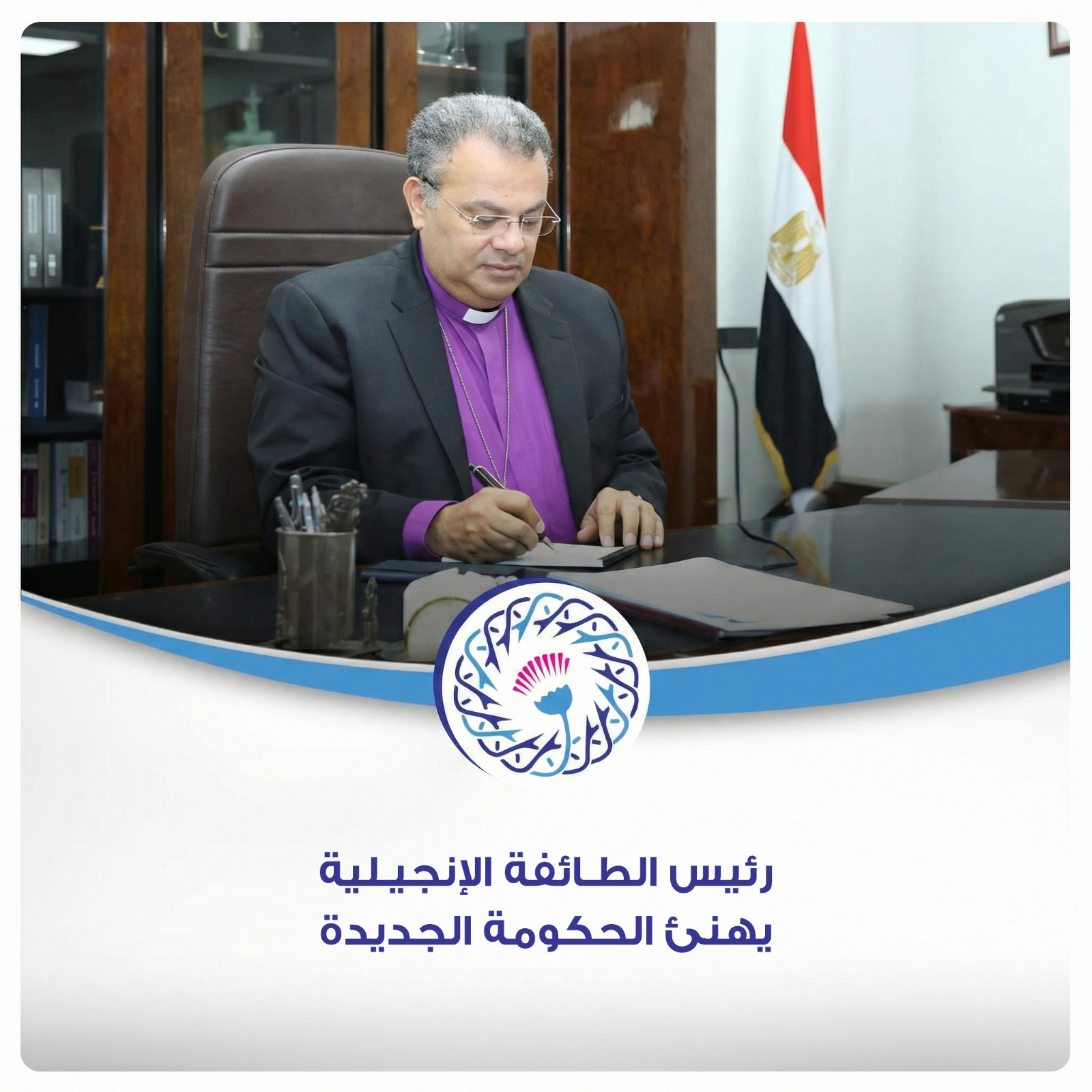 رئيس الطائفة الإنجيلية يهنئ الحكومة الجديدة