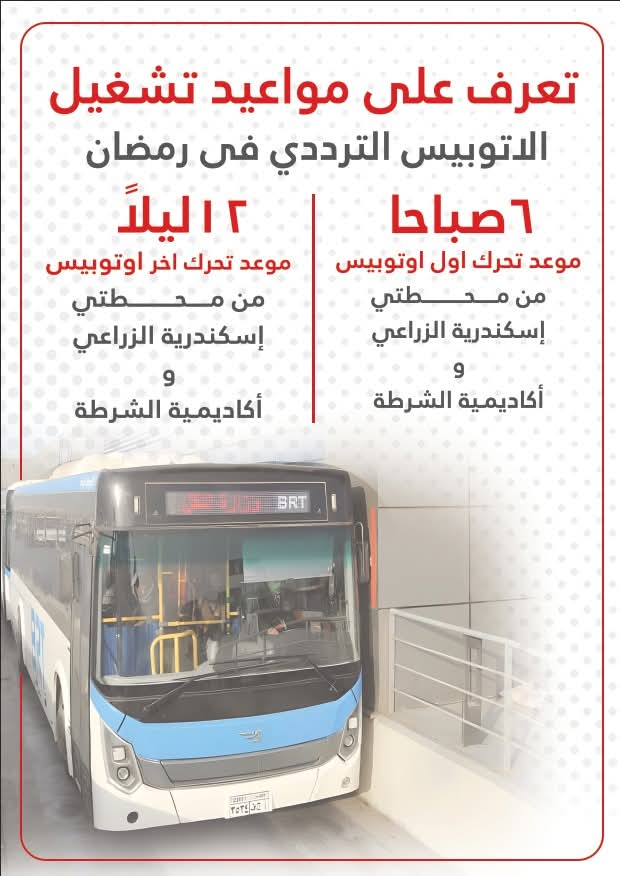 تعرف على مواعيد الأتوبيس الترددي خلال شهر رمضان  