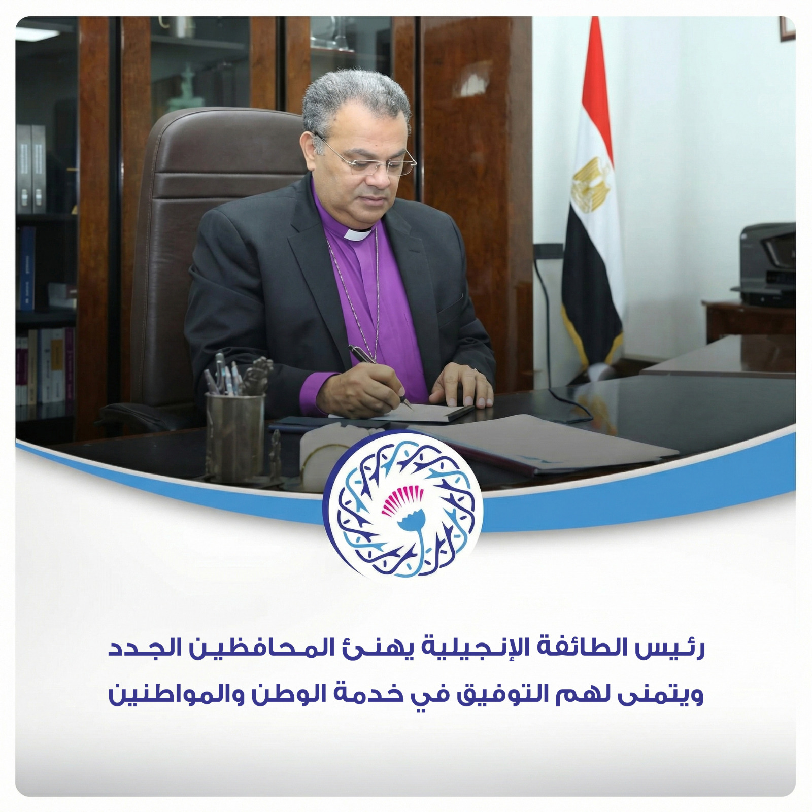 رئيس الطائفة الإنجيلية يهنئ المحافظين الجدد ويتمنى لهم التوفيق في خدمة الوطن والمواطنين