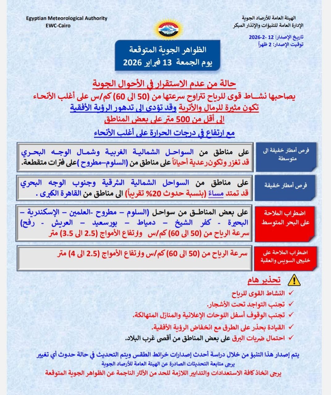 تحذير عاجل من الأرصاد: موجة صقيع تضرب مصر حتى نهاية الأسبوع وأمطار ورياح تضاعف الإحساس بالبرودة