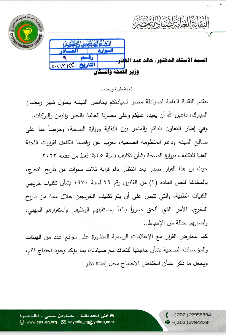 نقابة الصيادلة تطالب بتكليف كامل دفعة 2023 وترفض قرار الـ45%