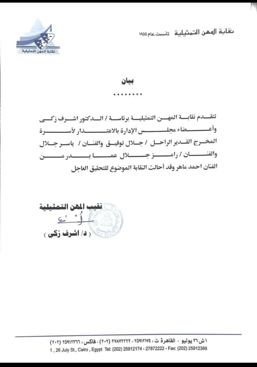 بعد تعليقه علي برنامج "رامز ليفل الوحش" نقابة المهن التمثيلية تُحيل الفنان أحمد ماهر للتحقيق