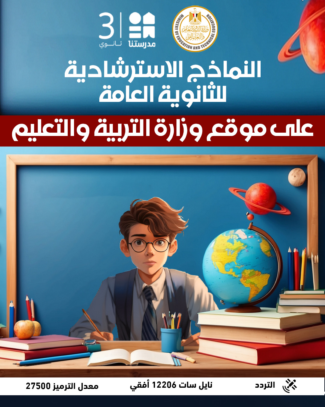 طرح النماذج الاسترشادية لامتحانات الثانوية العامة مع إتاحة حلها 