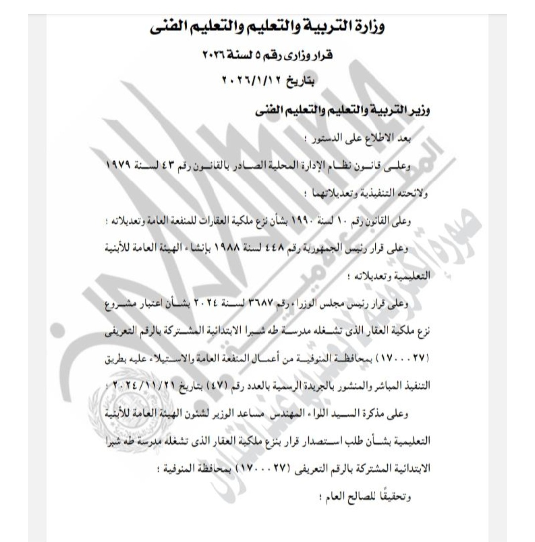 قرار رسمي: نزع ملكية مدرسة طه شبرا الابتدائية بقويسنا