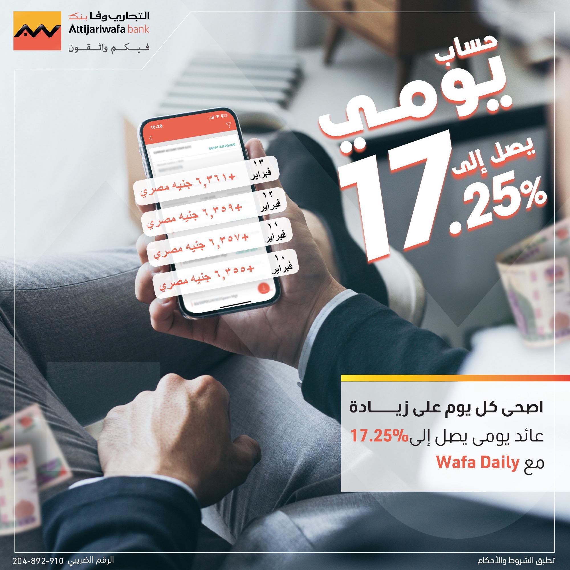 بأعلى عائد يومي في مصر.. Wafa Daily يشعل المنافسة بين البنوك بـ 17.25%
