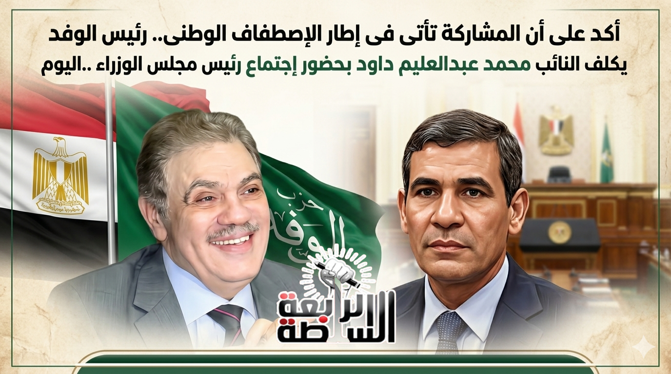 أكد على أن المشاركة تأتى فى إطار الإصطفاف الوطنى.. رئيس الوفد يكلف النائب محمد عبدالعليم داود بحضور إجتماع رئيس مجلس الوزراء ..اليوم