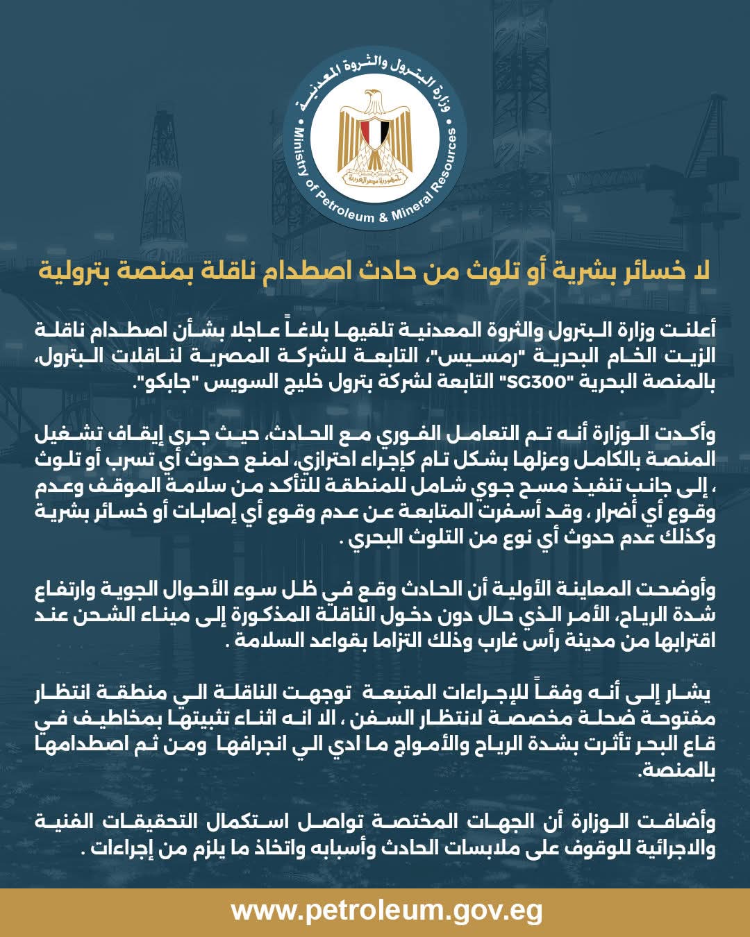 وزارة البترول: لا إصابات أو تلوث بعد اصطدام ناقلة زيت بمنصة بترولية في خليج السويس