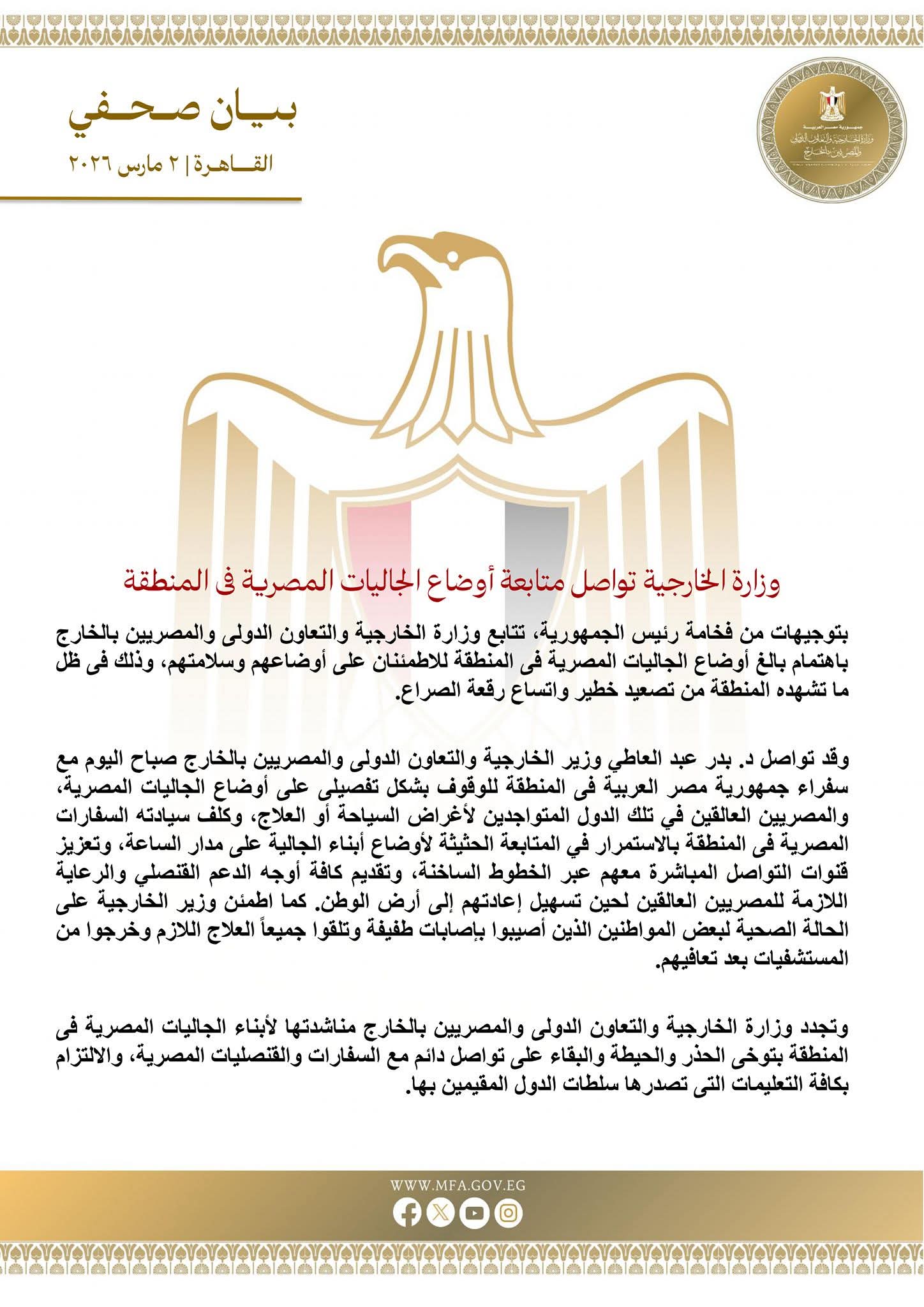 وزارة الخارجية تواصل متابعة أوضاع الجاليات المصرية في المنطقة