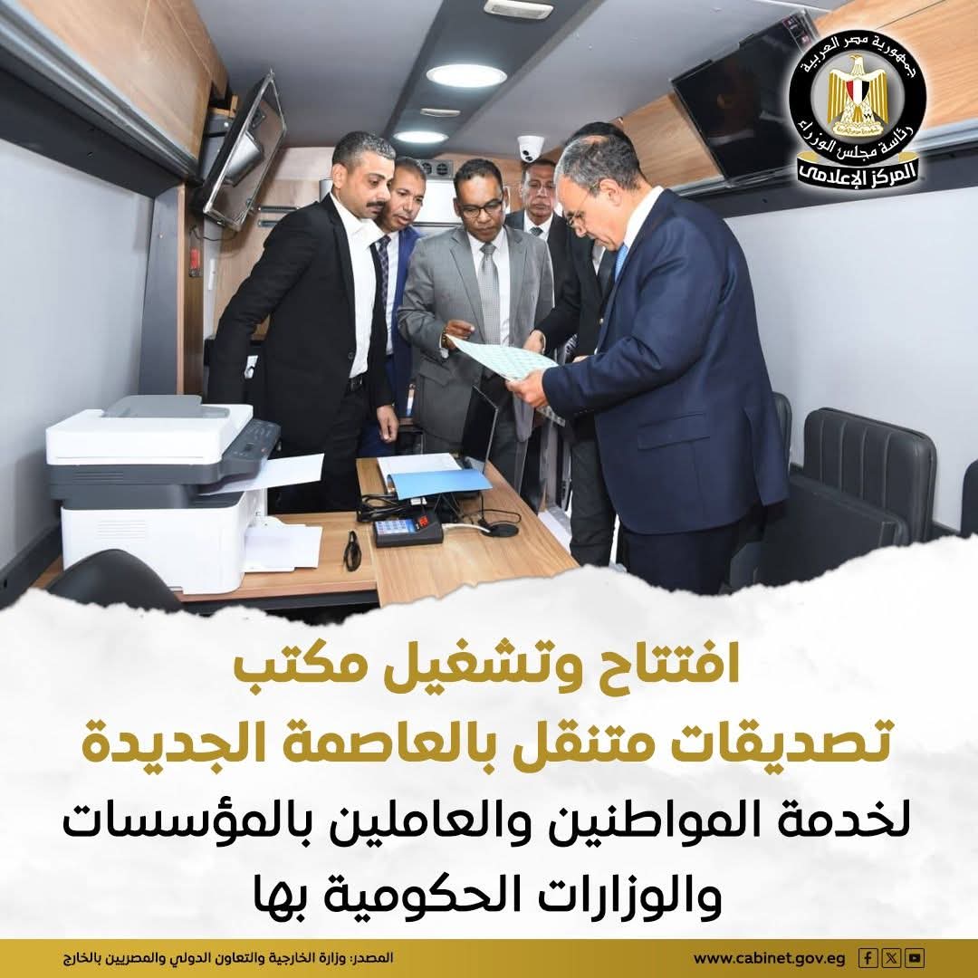 الخارجية تُطلق مكتب تصديقات متنقل بالعاصمة الإدارية لتسهيل الخدمات على المواطنين