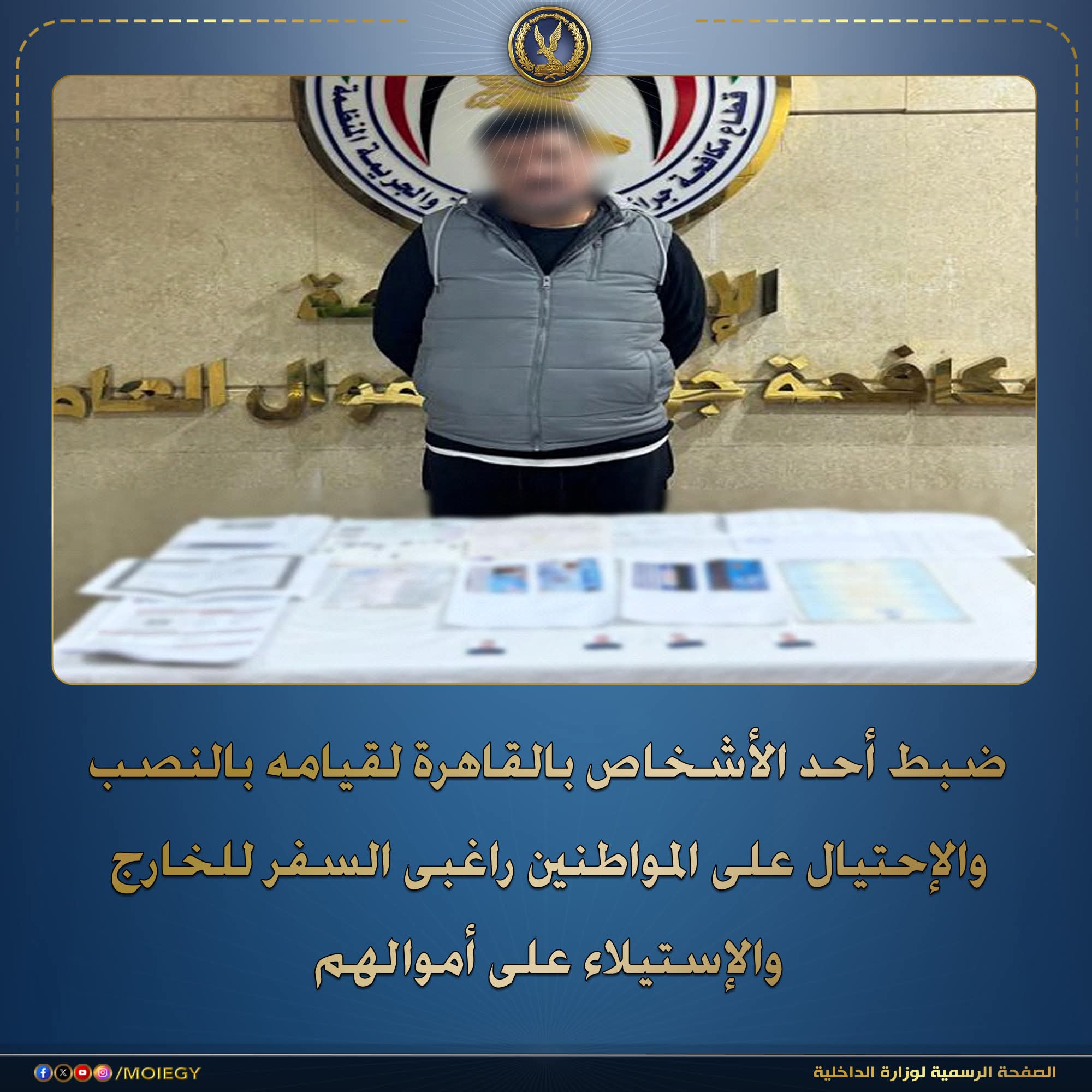 الداخليه القبض على محتال على المواطنين راغبى السفر للعمل بالخارج