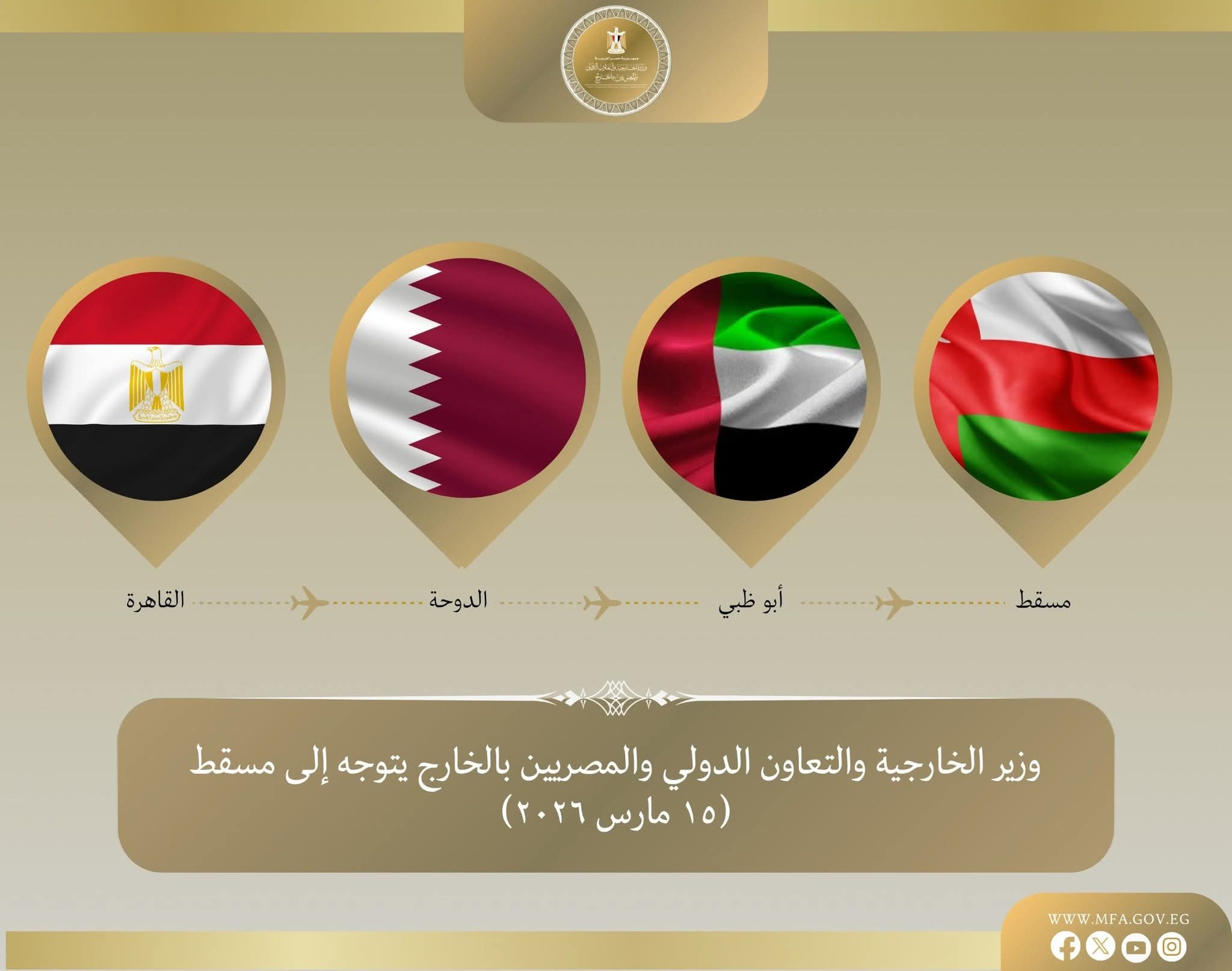 وزير الخارجية يتجه إلى مسقط في ثالث محطات جولته العربية لتعزيز التنسيق ودعم عُمان