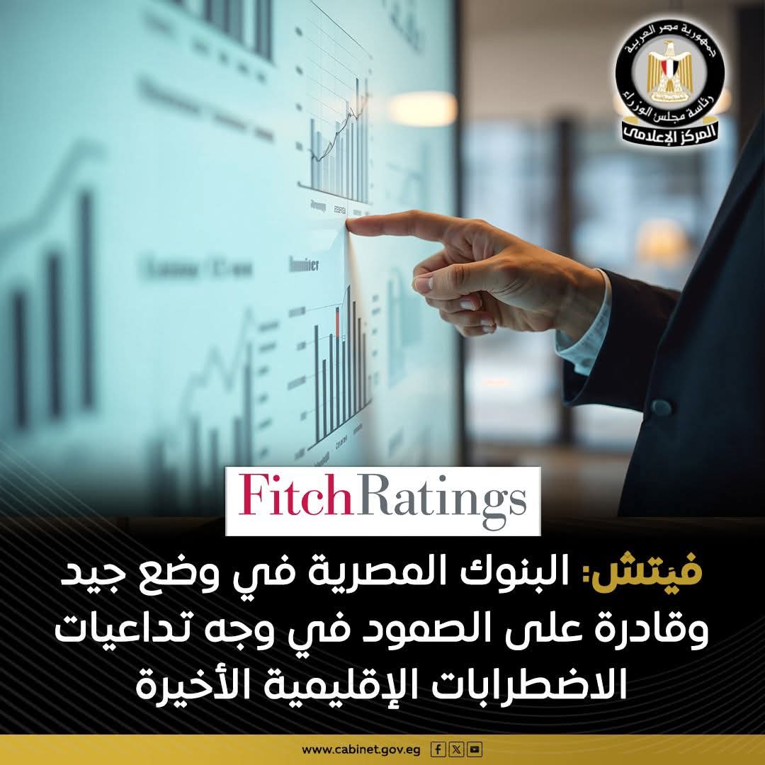 فيتش تؤكد قوة القطاع المصرفي المصري وقدرته على مواجهة التحديات الإقليمية مع احتياطيات قياسية من العملات الأجنبية
