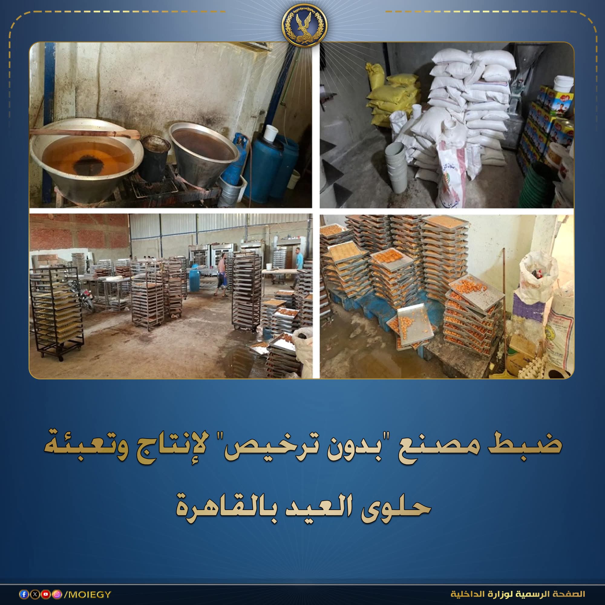 ضبط مصنع غير مرخّص لإنتاج حلوى العيد مجهولة المصدر بالغش والتدليس