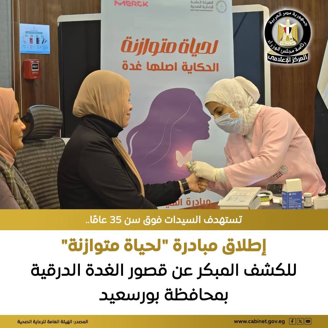 مبادرة طبية للسيدات فوق 35 عامًا للكشف المبكر عن قصور الغدة الدرقية في بورسعيد