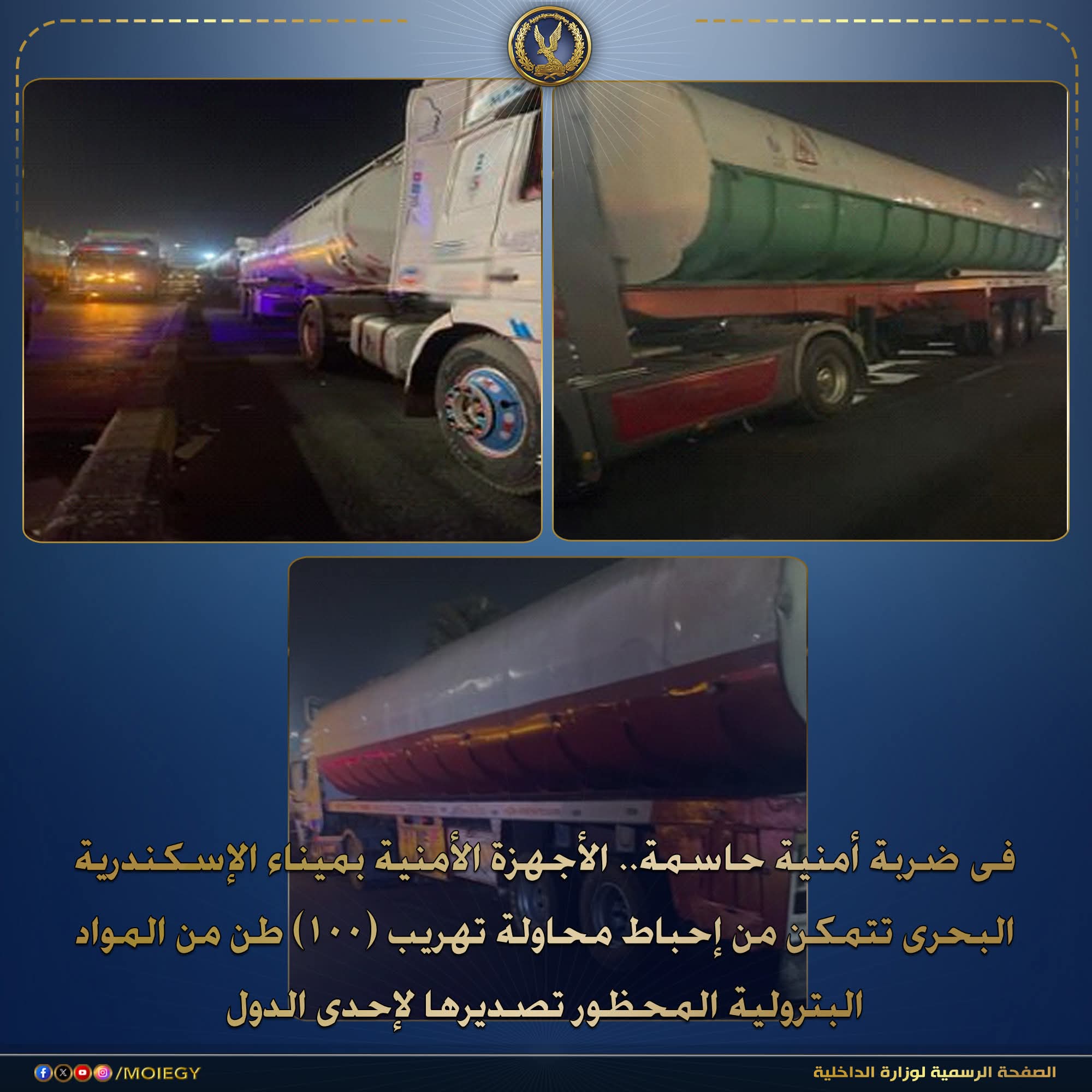 ضبط محاولة تهريب 100 طن سولار عبر ميناء الإسكندرية