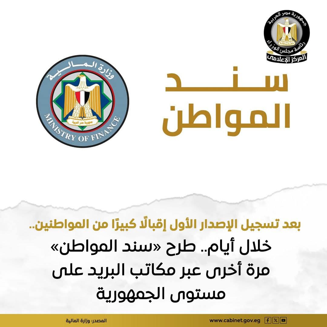 وزارة المالية تعيد طرح «سند المواطن» عبر البريد بعائد 17.75% واسترداد مرن بعد 4 أشهر