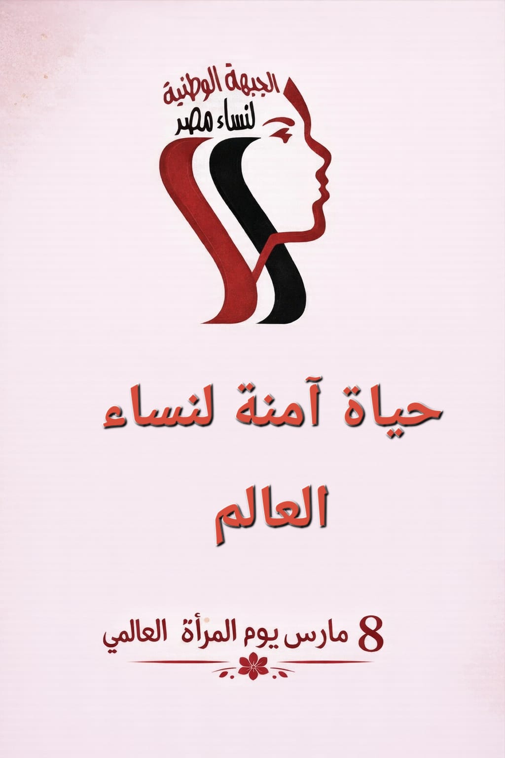 الجبهة الوطنية لنساء مصر: لا للحروب.. ونعم لحياة آمنة للنساء في يوم المرأة العالمي