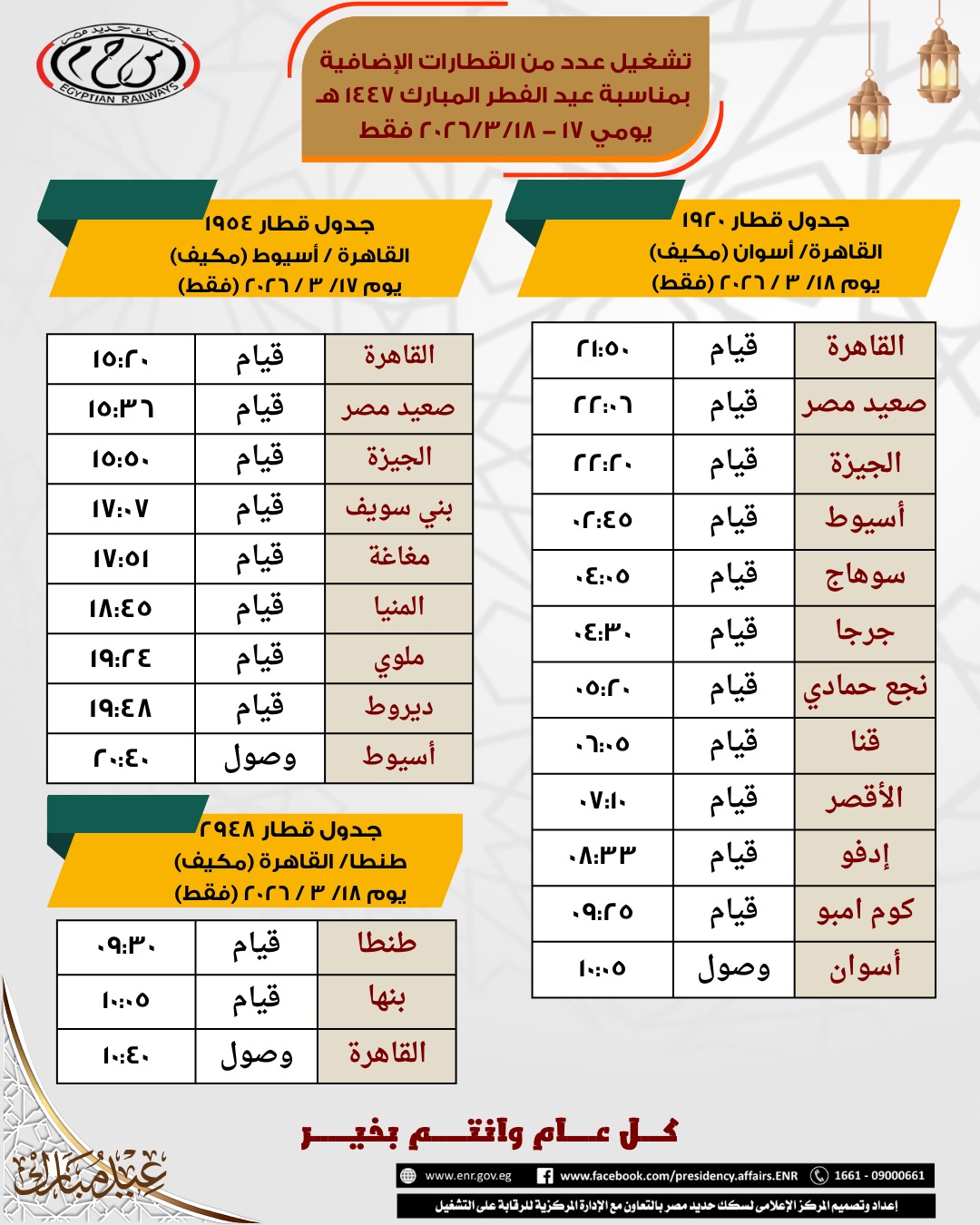 هيئة السكك الحديديه :   تشغيل قطارات اضافية جديدة لمواكبة كثافة الاقبال الجماهيري خلال عطلة عيد الفطر المبارك1447