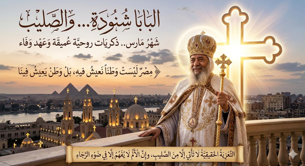البابا شنودة... والصليب: أمانة الراعي ونصرة الصليب