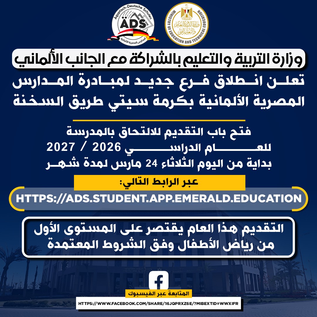 أفتتاح فرع جديد للمدارس المصرية الألمانية..والتقديم لرياض بداية من اليوم ولمدة شهر